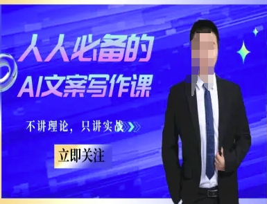 人人必备的AI文案写作课-文案教程，不讲理论，只讲实战-轻金阁