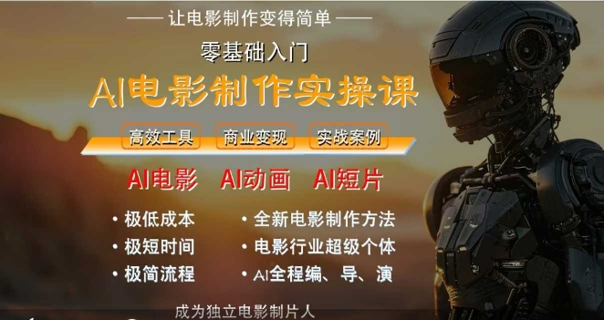 AI电影制作实操课，人人都能做电影，一台电脑全搞定-轻金阁