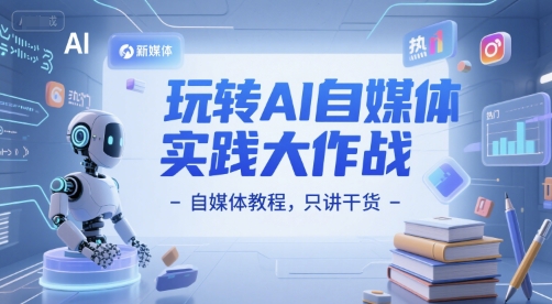 玩转AI自媒体实践大作战-自媒体教程，只讲干货-轻金阁