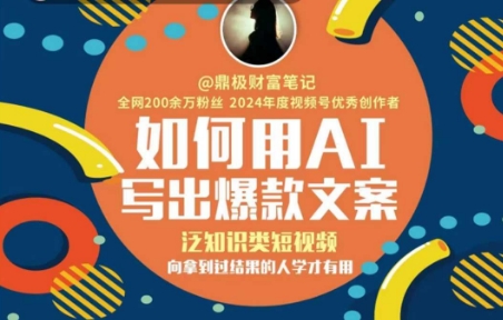 如何用AI写出高赞文案，泛知识类短视频，向拿到过结果的人学才有用-轻金阁