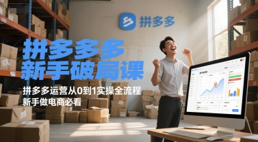 拼多多新手破局课，拼多多运营从0到1实操全流程，新手做电商必看-轻金阁