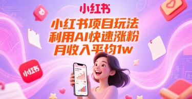 小红书项目玩法，利用AI快速涨粉，月收入平均1w+-轻金阁
