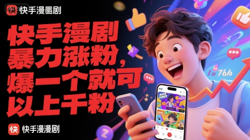 快手漫剧暴力涨粉，爆一个就可以上千粉-轻金阁