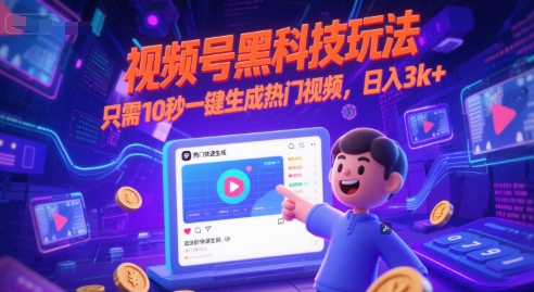 视频号黑科技玩法，只需10秒一键生成热门视频，日入3k+【揭秘】-轻金阁