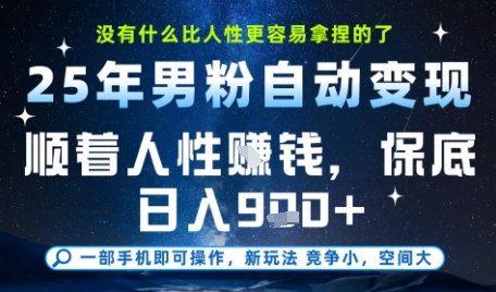 没什么比顺着人性挣钱更简单的了，男粉全自动变现，保底日入9张+【揭秘】-轻金阁