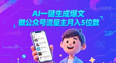 AI一键生成爆文，做公众号流量主月入5位数-轻金阁