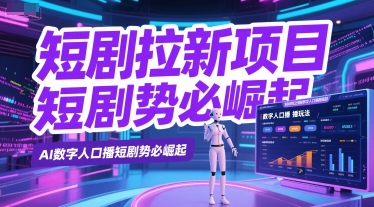 短剧拉新项目之数字人口播玩法，AI数字人口播短剧势必崛起-轻金阁