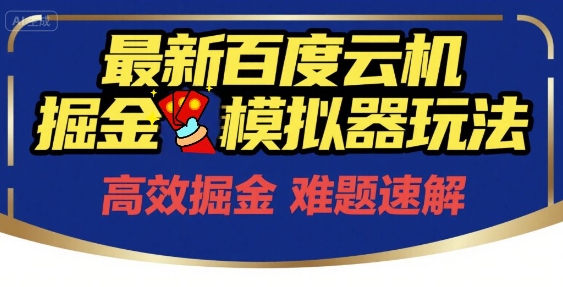 6月最新百度云机掘金模拟器玩法来袭，零成本开启挣钱之旅，单号保底月收益200+【揭秘】-轻金阁