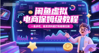 闲鱼虚拟电商保姆级教程，一鱼多吃，能卖资料能打粉能做拉新-轻金阁
