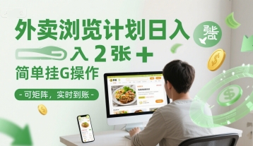 外卖浏览计划日入2张+简单挂G操作-可矩阵，实时到账【揭秘】-轻金阁