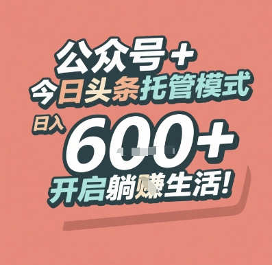 公众号 + 今日头条托管模式，日入 6张 + 开启躺挣生活【揭秘】-轻金阁
