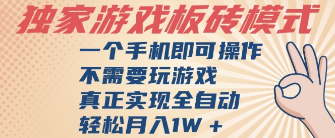 独家游戏搬砖，单手机操作，全自动挂G，不需要玩游戏，日入3张【揭秘】-轻金阁