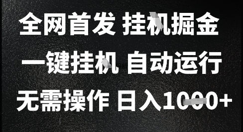 2025最新挂G暴力掘金，日入1K+解放双手，无需操作，全自动运行【揭秘】-轻金阁