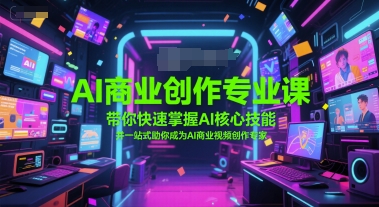 AI商业创作专业课，带你快速掌握AI核心技能，并一站式助你成为AI商业视频创作专家-轻金阁