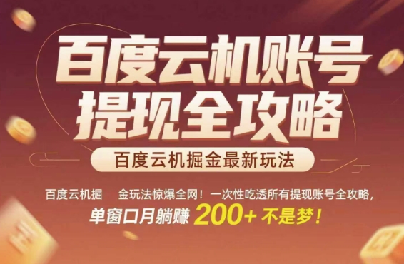 百度云机掘金玩法惊爆全网！一次性吃透所有提现账号全攻略，单窗口月躺入200+【揭秘】-轻金阁