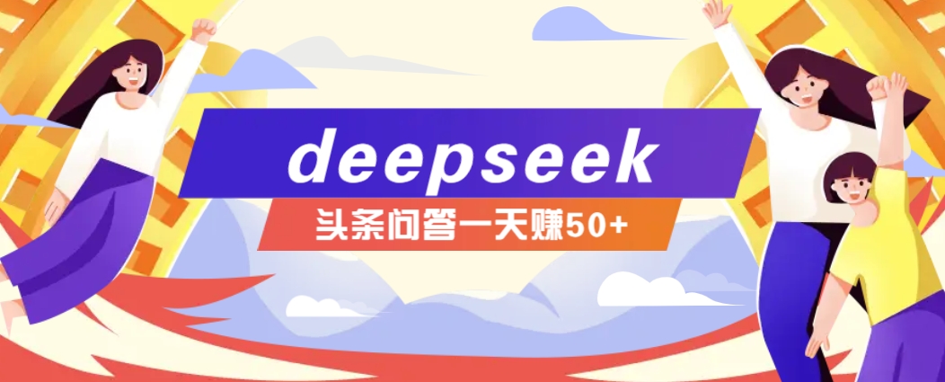 利用deepseek操作今日头条问答图文玩法，新手也能轻松上手，日收益50+-轻金阁