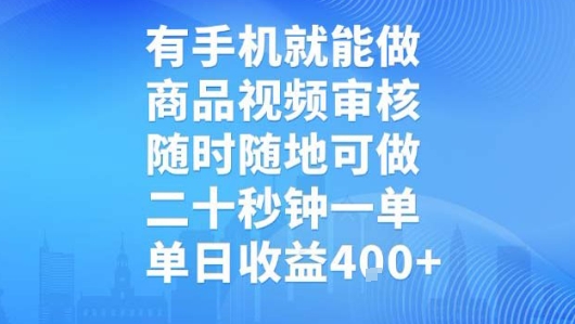 有手机就能做，商品视频审核，随时随地可做，二十秒钟一单，单日收益【揭秘】-轻金阁