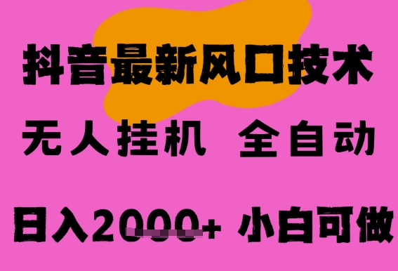 最新抖音无人直播挂G掘金，纯暴力项目，小白可玩，长期稳定，全自动运行日入2k+，可批量操作【揭秘】-轻金阁