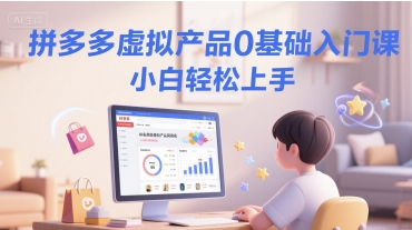 拼多多虚拟产品0基础入门课，小白轻松上手-轻金阁