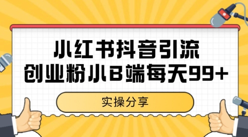 小红书抖音创业粉，小B端粉自热，日引99+的一个玩法【揭秘】-轻金阁