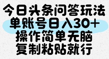 今日头条问答玩法，单账号日入30+，操作简单无脑复制粘贴就行-轻金阁