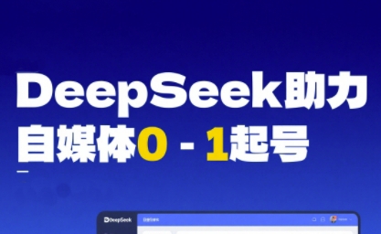 DeepSeek赋能自媒体0-1起号，从AI工具实操到变现-轻金阁