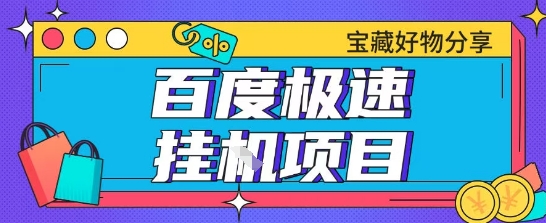 百度极速云机掘金实操课程包含各种提现账号全部教学单窗口月收益200+【揭秘】-轻金阁