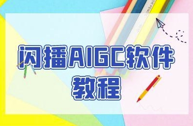 闪播AIGC软件教程，闪播AIGC无人直播，60秒一键开播，商家轻松获客-轻金阁