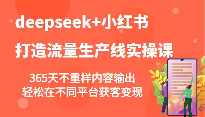 deepseek+小红书打造流量生产线实操课，365天不重样内容输出，轻松在不同平台获客变现-轻金阁