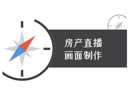 房产直播画面制作-抖音房产直播教程-轻金阁