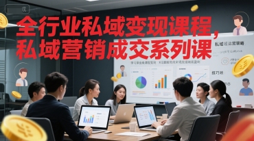 全行业私域变现课程，私域营销成交系列课-轻金阁