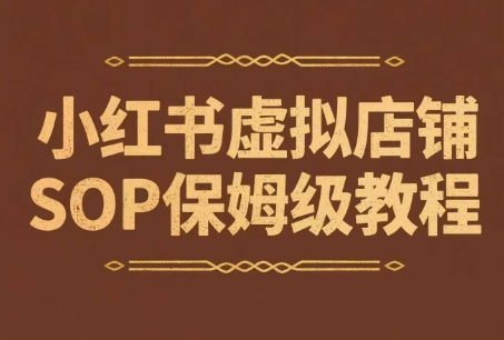 小红书虚拟店铺SOP保姆级教程，​通过在小红书开店卖学科类资料变现-轻金阁