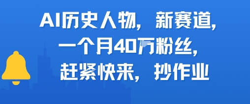 AI历史人物新赛道，一个月40W粉丝，赶紧快来抄作业-轻金阁