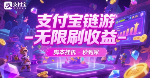 支付宝链游-无限刷收益-脚本挂G-秒到账【揭秘】-轻金阁
