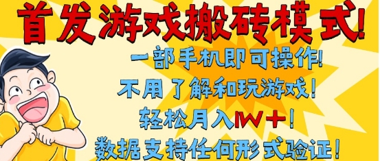 首发搬砖模式，单手机操作，全自动挂G，不需要玩游戏，日入3张+【揭秘】-轻金阁