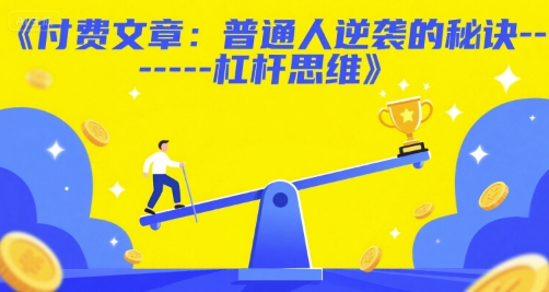 付费文章：普通人逆袭的秘诀——杠杆思维-轻金阁