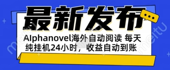 AIphanovel自动阅读：24小时躺挣美金攻略，不需要人工干预，单电脑每天1k+主业副业都可以【揭秘】-轻金阁