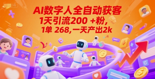 Ai数字人全自动获客，1天引流200+粉，1单 268，一天产出2k+【揭秘】-轻金阁