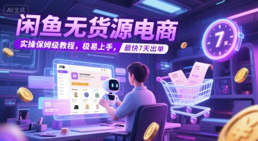 闲鱼无货源电商，实操保姆级教程，极易上手，最快7天出单-轻金阁