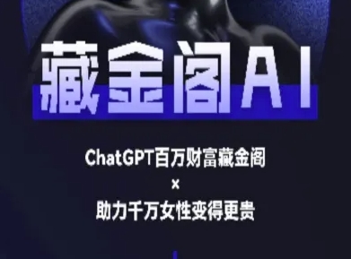 藏金阁AI-私域行动营-AI教程-轻金阁