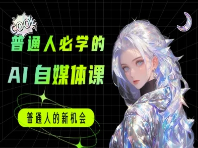 普通人必学的AI课程-AI自媒体教程-轻金阁