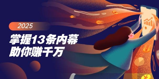 掌握13条内幕助你赚千万，把握财富密码，特别是最后四条-轻金阁