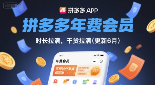 拼多多年费会员，实经验分享操，时长拉满，干货拉满(更新6月)-轻金阁