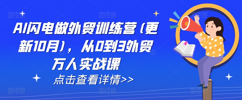 AI闪电做外贸训练营(更新25年6月)，从0到3外贸万人实战课-轻金阁