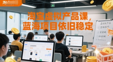 淘宝虚拟产品课，蓝海项目依旧稳定-轻金阁