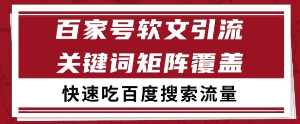 百家号矩阵软文引流 文章粉是非常精准的 吃百度SEO搜索流量长期且稳定【揭秘】-轻金阁