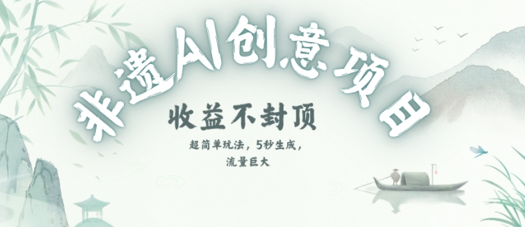 创意热门赛道，纯AI制作非遗书签，收益不封顶-轻金阁