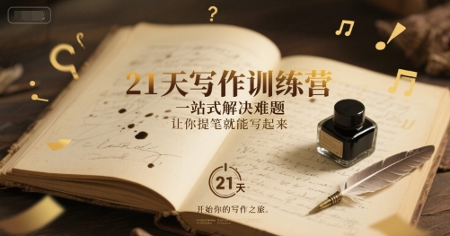 21天写作训练营，​一站式解决难题，让你提笔就能写起来-轻金阁