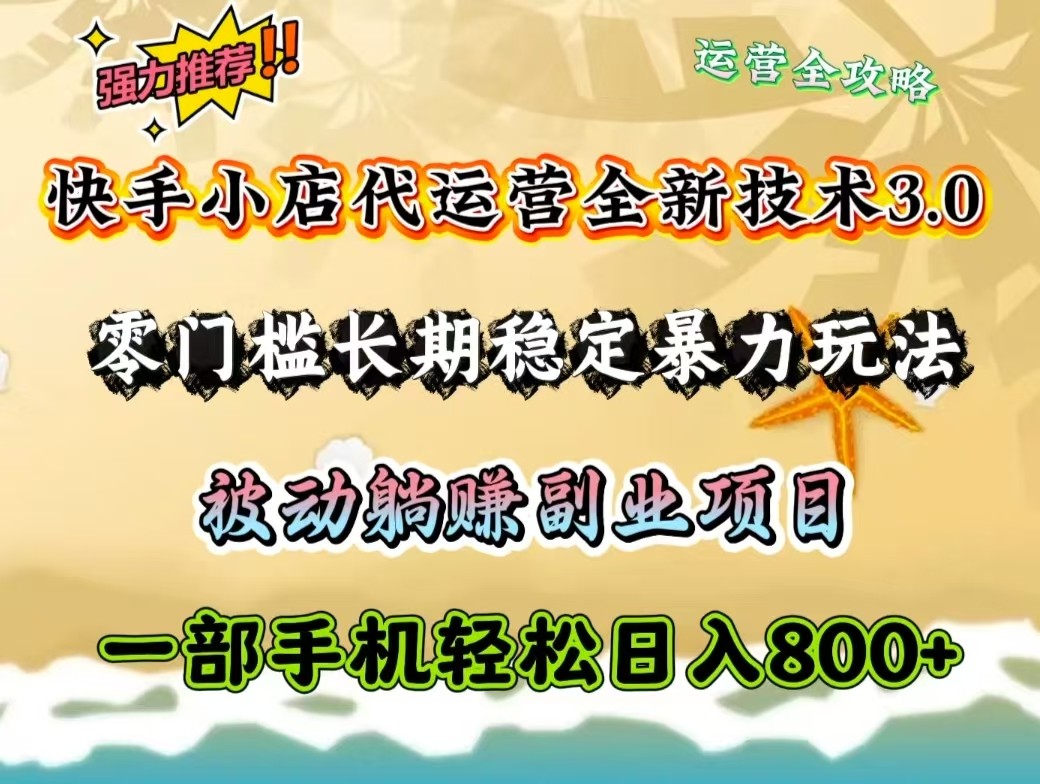 快手小店代运营全新技术3.0，零门槛长期稳定暴力玩法，被动躺赚一部手机轻松日入800+-轻金阁
