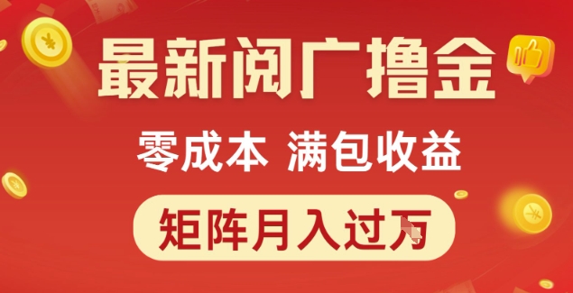 最新阅广撸金项目，零成本满包收益，可矩阵操作，月入过1W【揭秘】-轻金阁